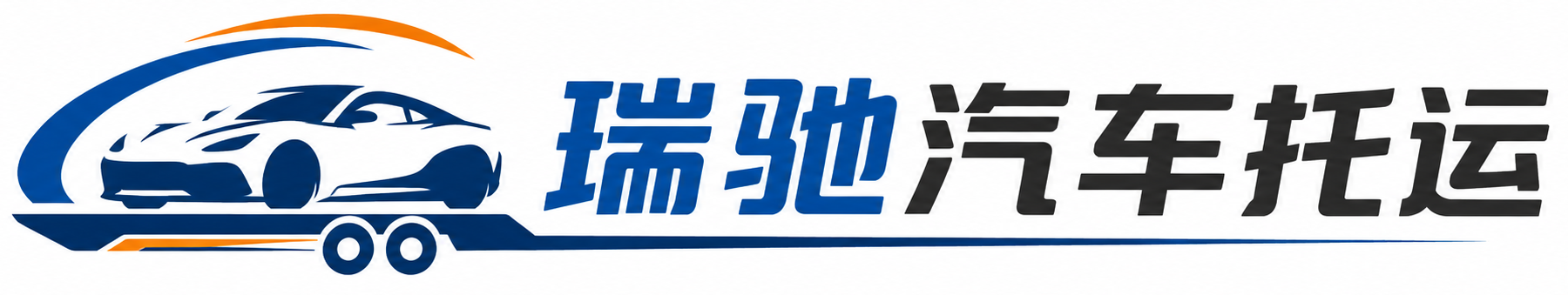 恭城瑶族自治县瑞驰｜汽车托运_轿车托运_私家车异地运车_新能源车辆托运